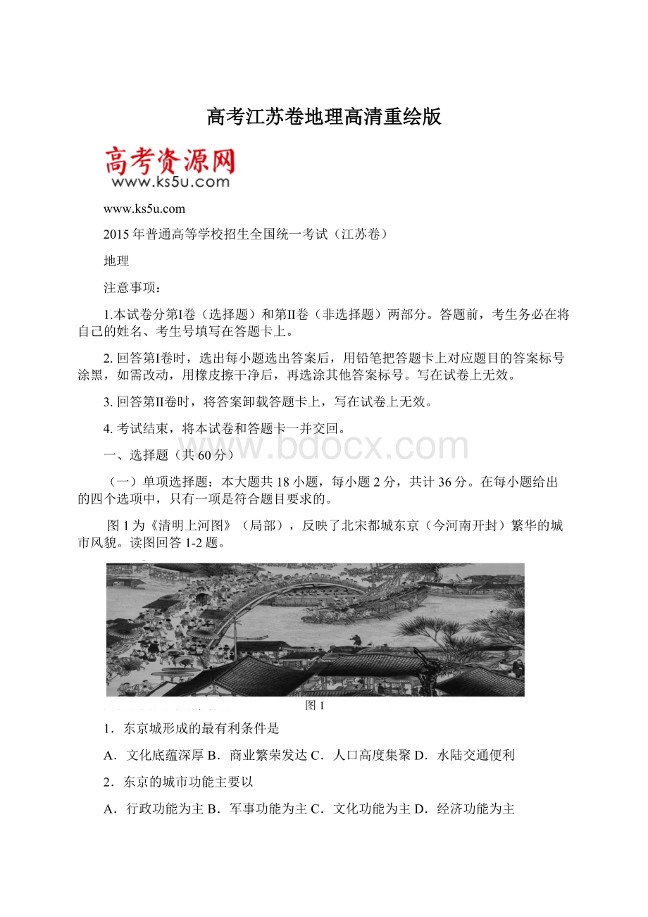 高考江苏卷地理高清重绘版.docx_第1页