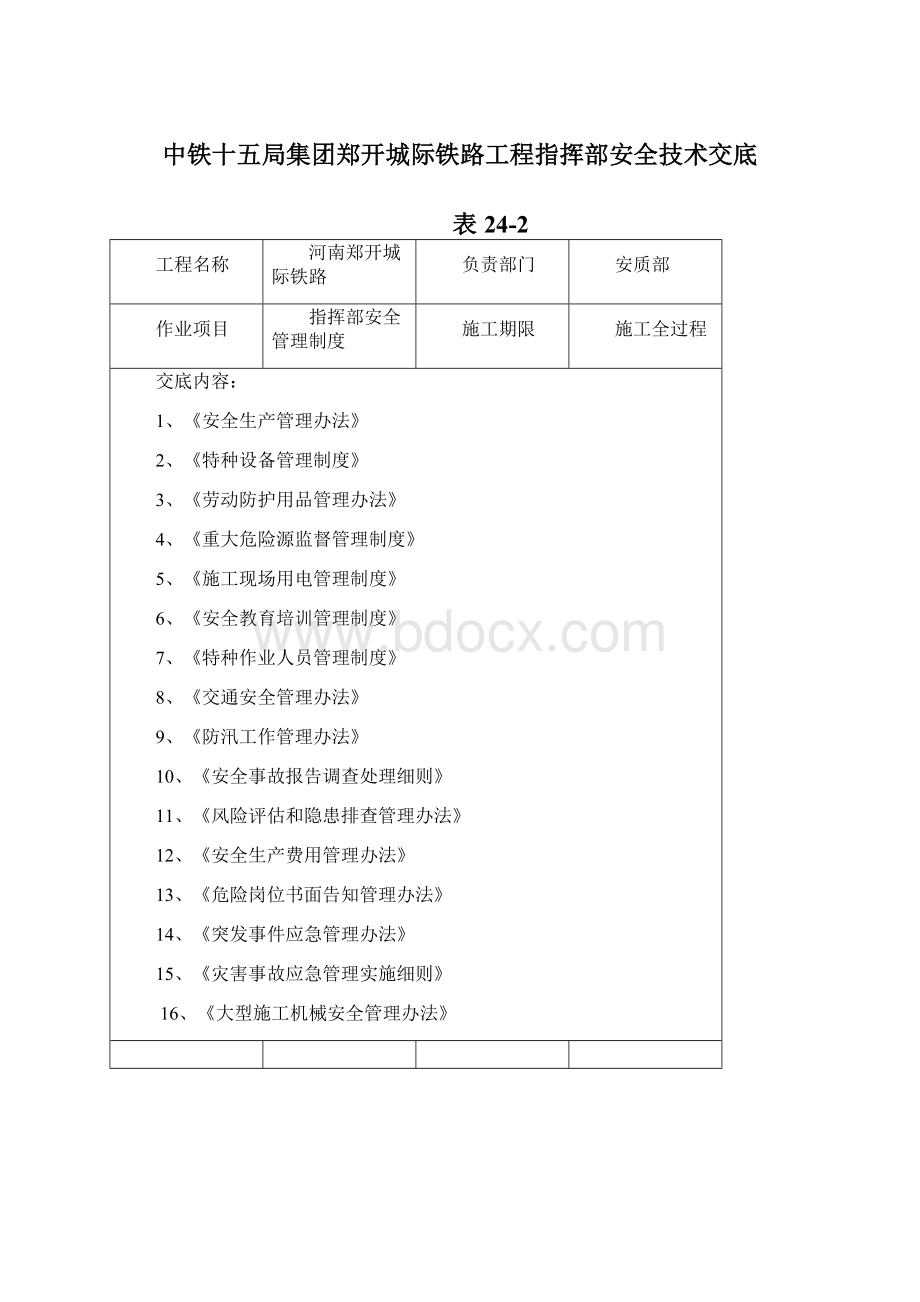 安全技术交底郑开城际铁路1.docx_第2页