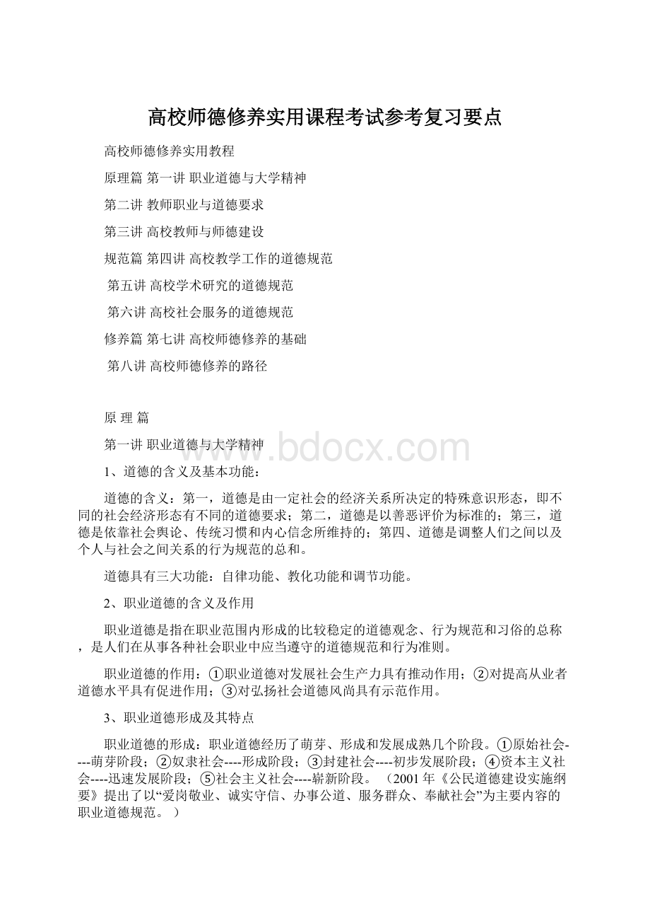 高校师德修养实用课程考试参考复习要点Word格式.docx_第1页