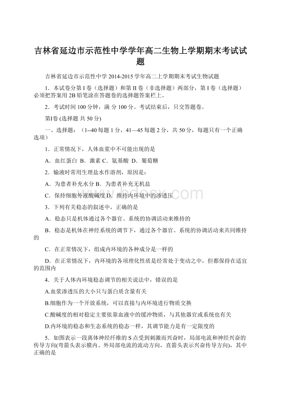 吉林省延边市示范性中学学年高二生物上学期期末考试试题Word下载.docx