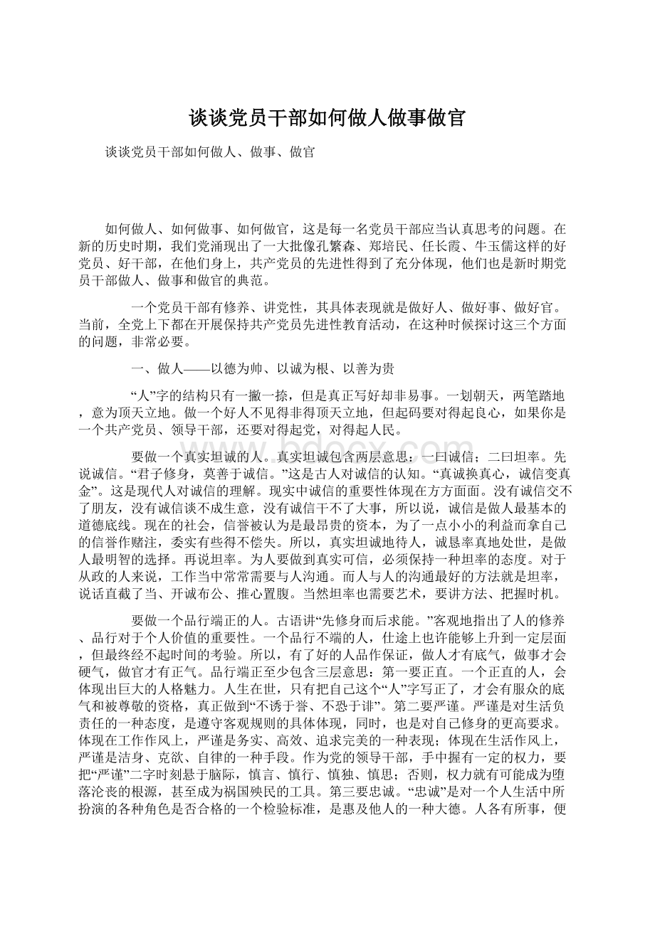 谈谈党员干部如何做人做事做官.docx