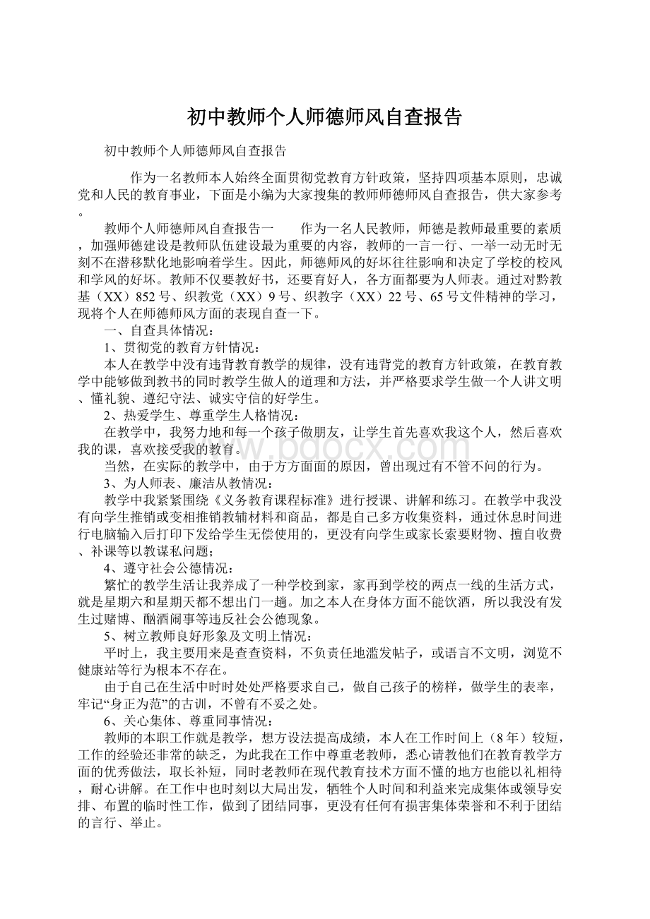 初中教师个人师德师风自查报告文档格式.docx