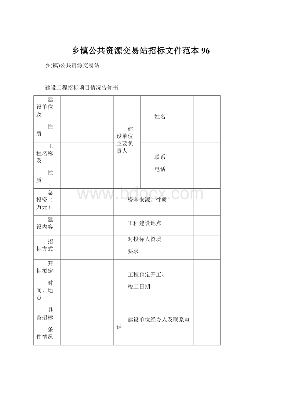 乡镇公共资源交易站招标文件范本96.docx