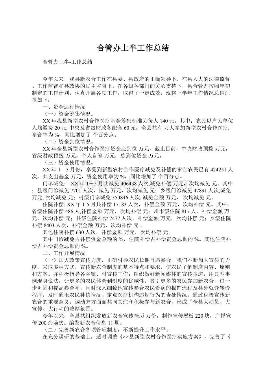 合管办上半工作总结Word文档下载推荐.docx_第1页