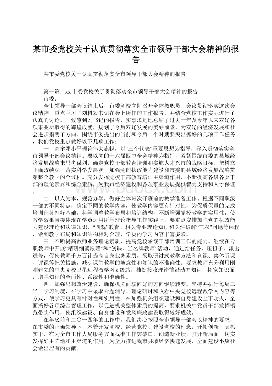 某市委党校关于认真贯彻落实全市领导干部大会精神的报告.docx_第1页