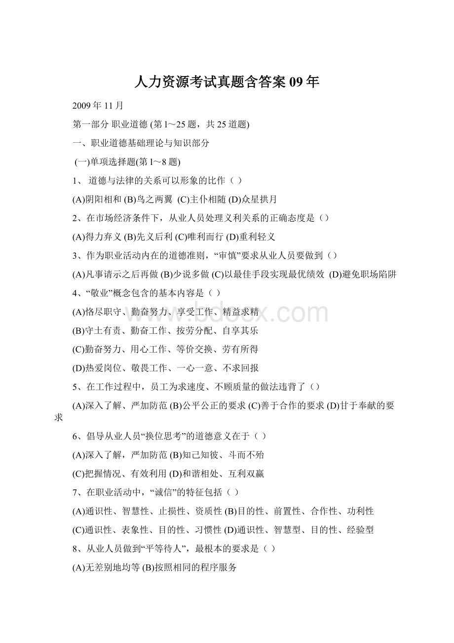 人力资源考试真题含答案09年文档格式.docx