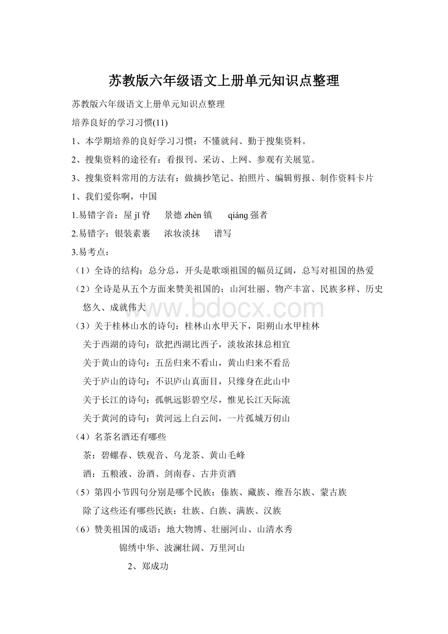 苏教版六年级语文上册单元知识点整理Word文件下载.docx