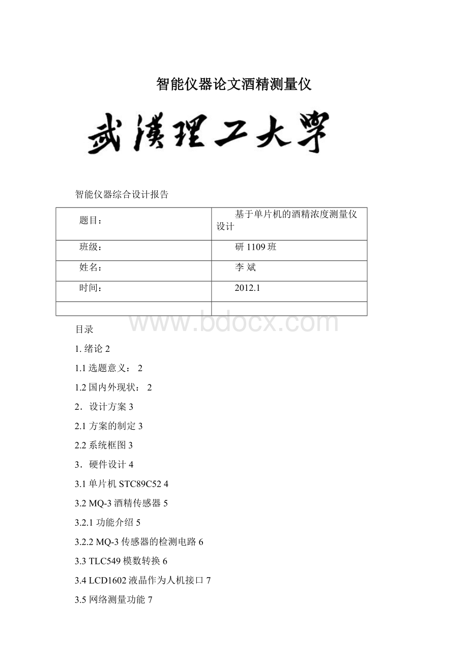 智能仪器论文酒精测量仪.docx_第1页