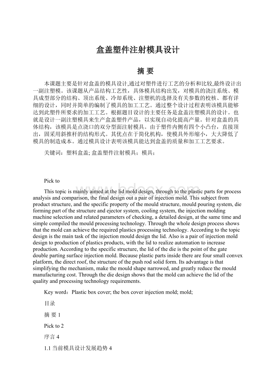 盒盖塑件注射模具设计Word文件下载.docx