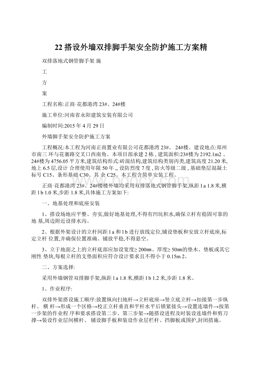 22搭设外墙双排脚手架安全防护施工方案精.docx