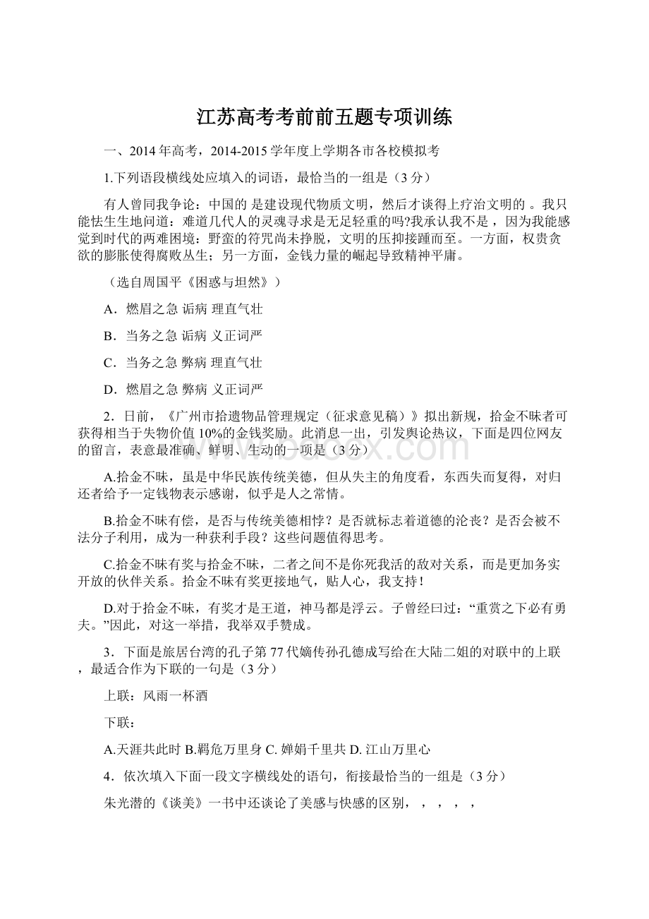 江苏高考考前前五题专项训练文档格式.docx