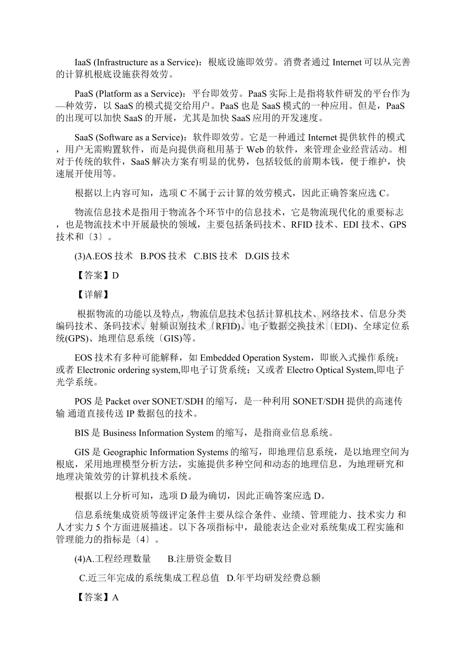 下半年系统集成项目管理师考试真题及答案上午卷Word文件下载.docx_第2页