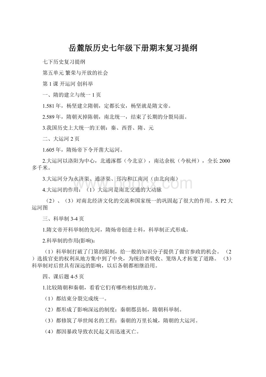 岳麓版历史七年级下册期末复习提纲Word格式.docx_第1页