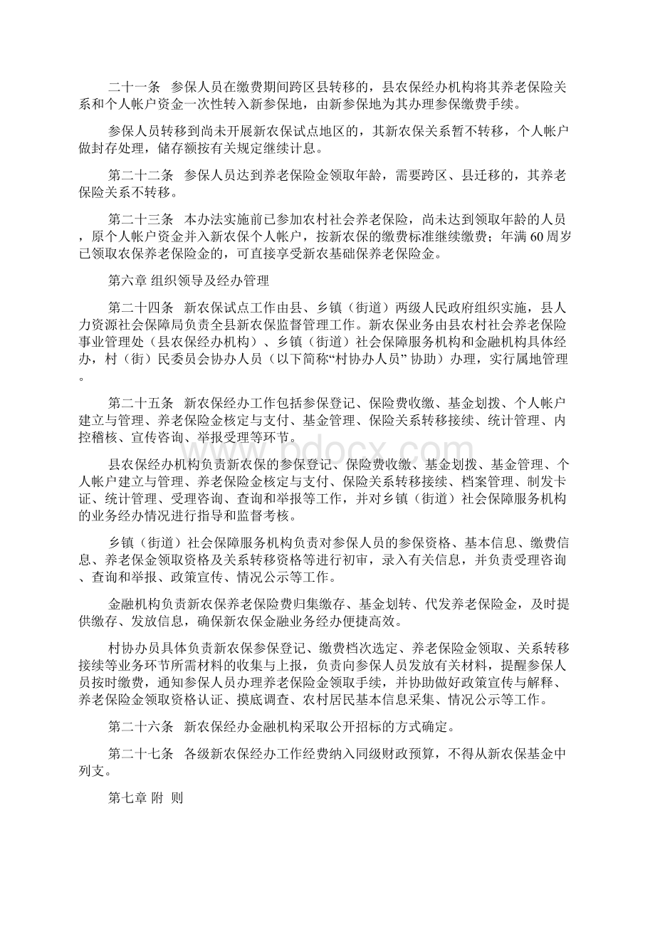 农村养老保险医疗保险文件Word文档下载推荐.docx_第3页