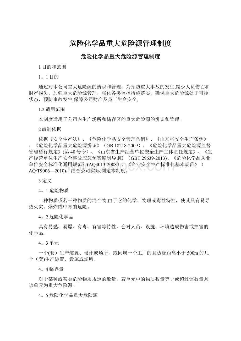 危险化学品重大危险源管理制度文档格式.docx_第1页