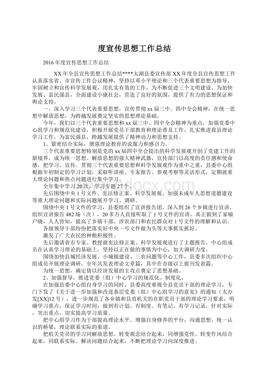 度宣传思想工作总结Word下载.docx