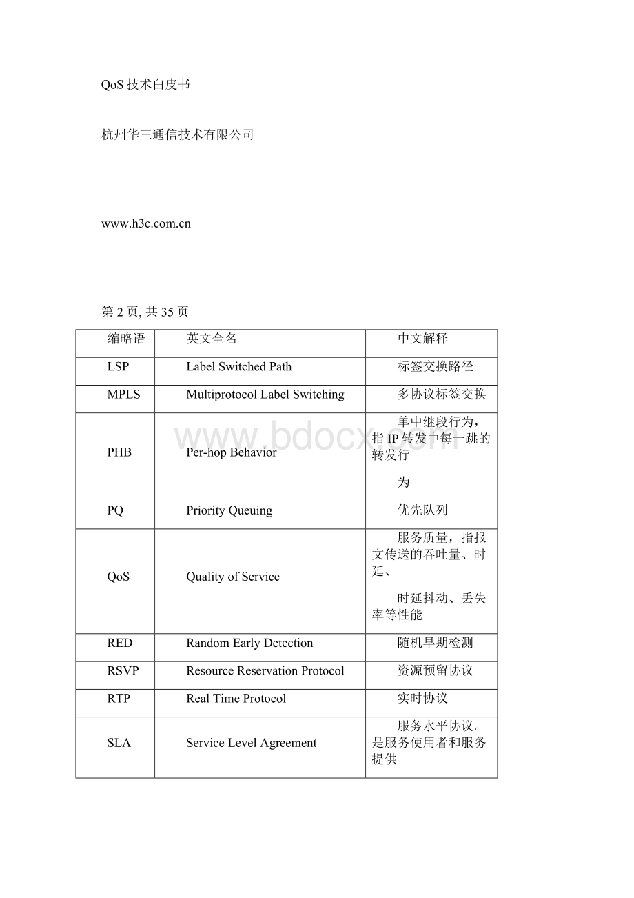 QoS 技术白皮书.docx_第3页