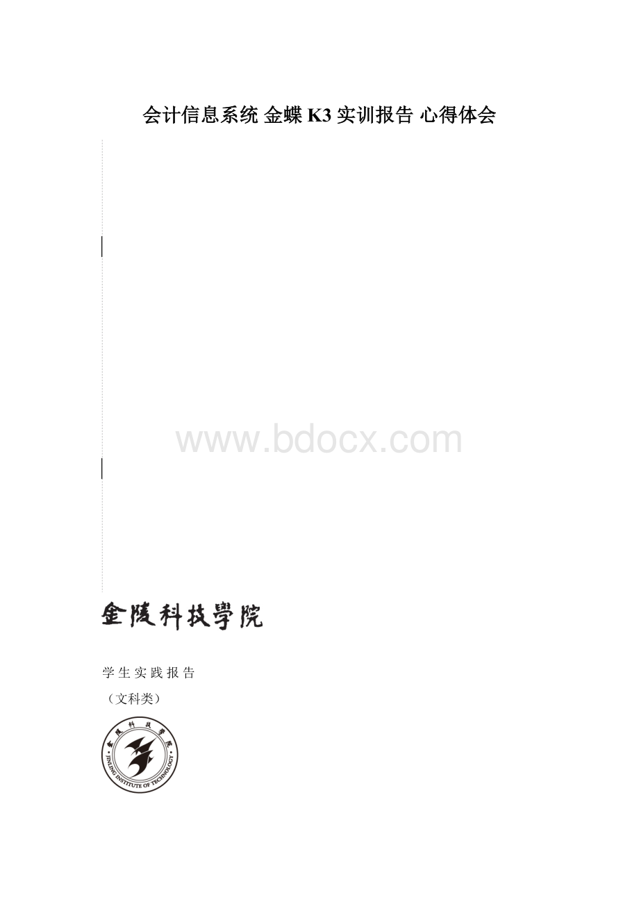 会计信息系统 金蝶 K3 实训报告 心得体会文档格式.docx_第1页