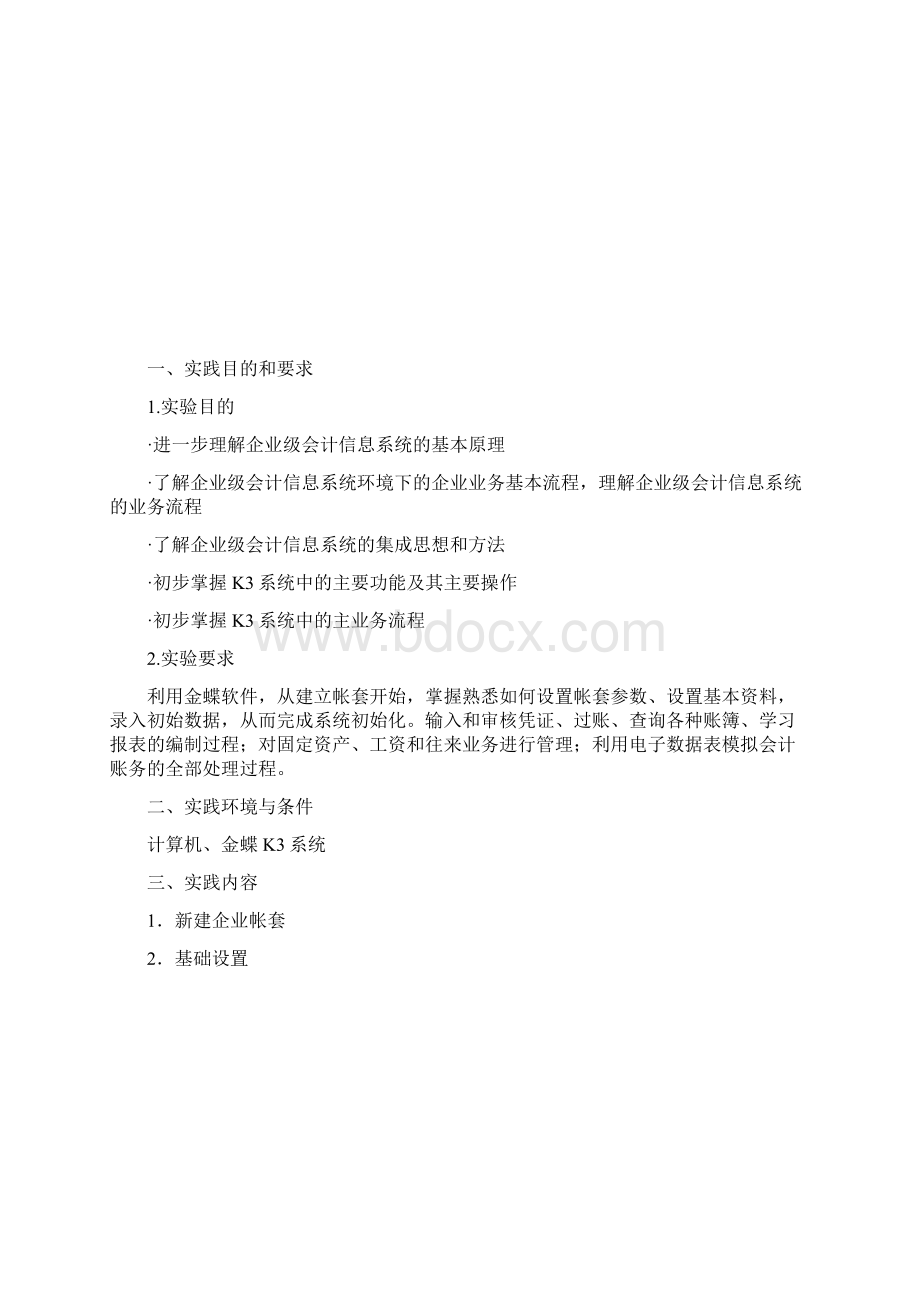 会计信息系统 金蝶 K3 实训报告 心得体会文档格式.docx_第3页