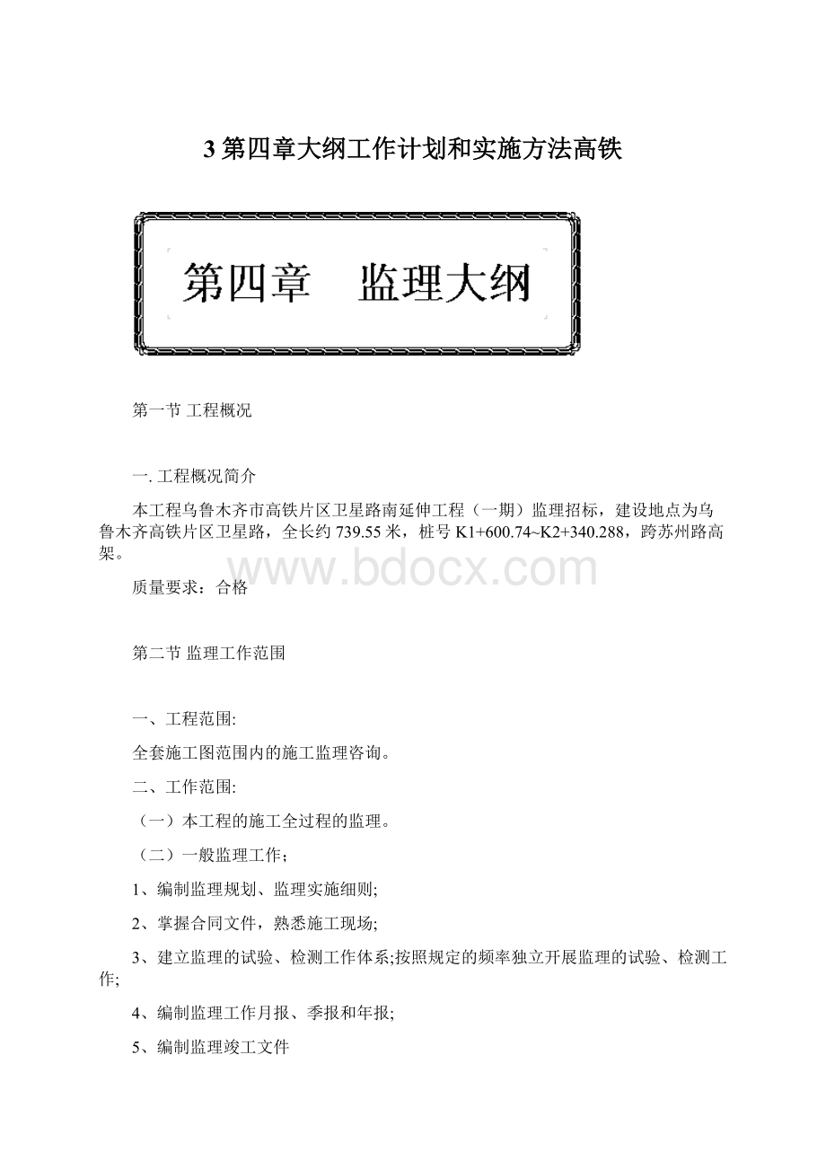 3第四章大纲工作计划和实施方法高铁Word格式.docx