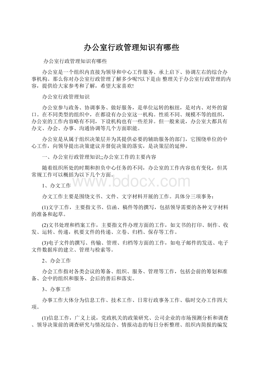 办公室行政管理知识有哪些Word文档格式.docx