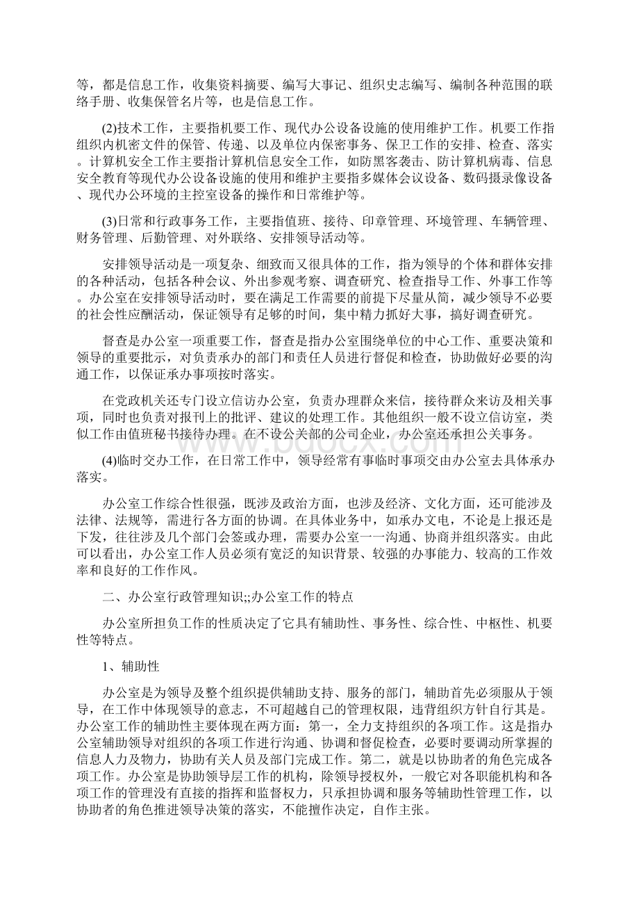 办公室行政管理知识有哪些Word文档格式.docx_第2页