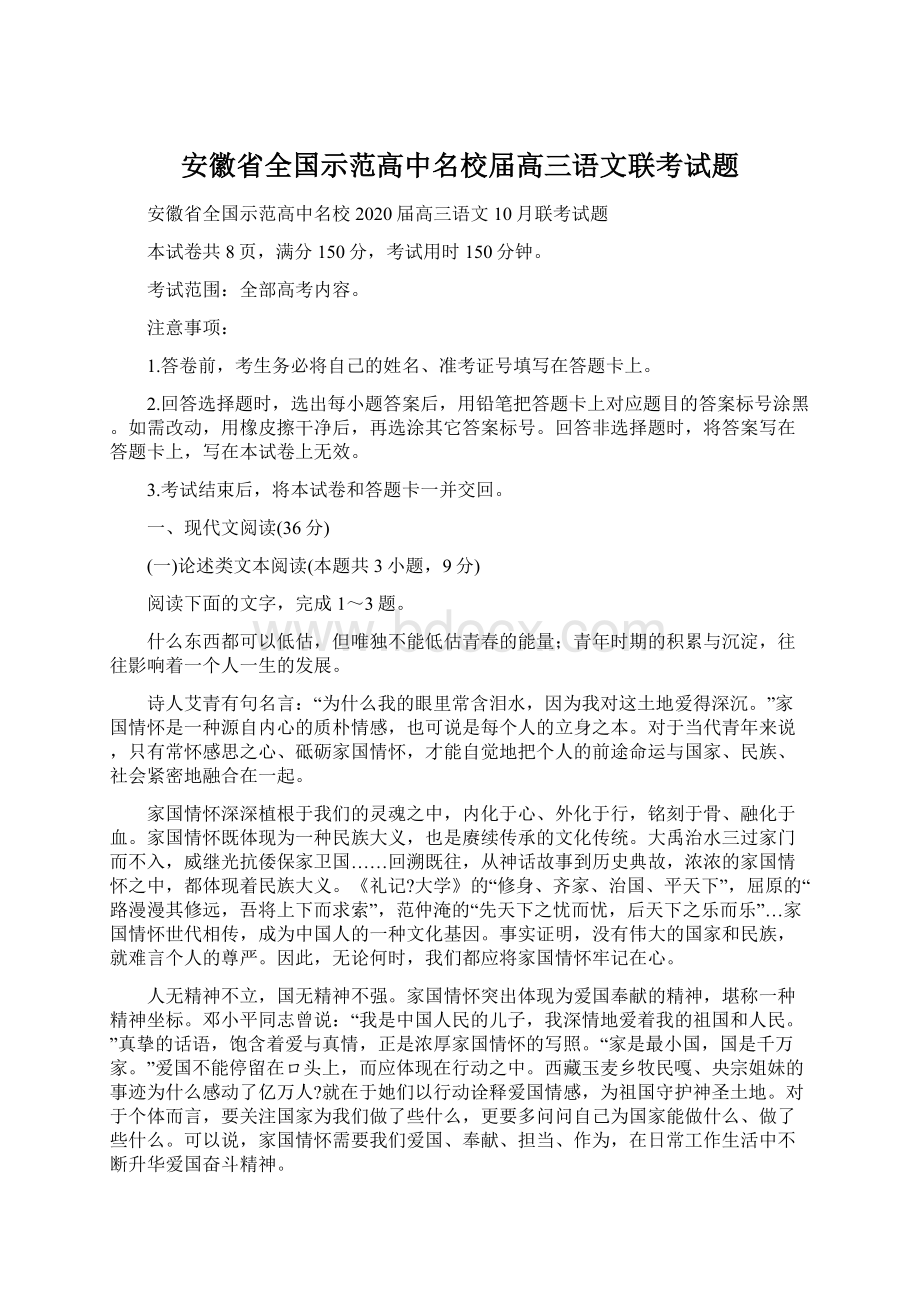 安徽省全国示范高中名校届高三语文联考试题.docx