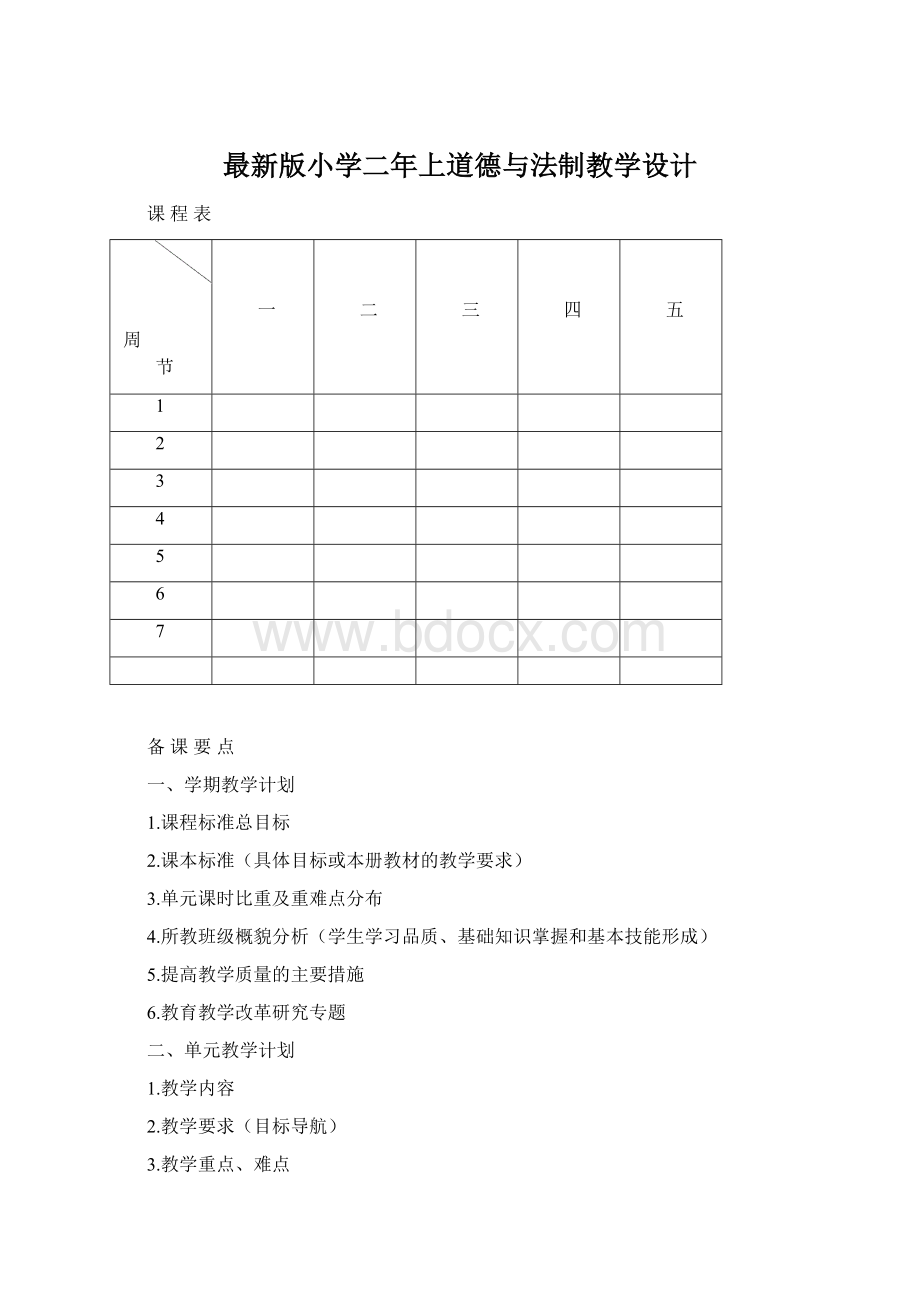 最新版小学二年上道德与法制教学设计.docx