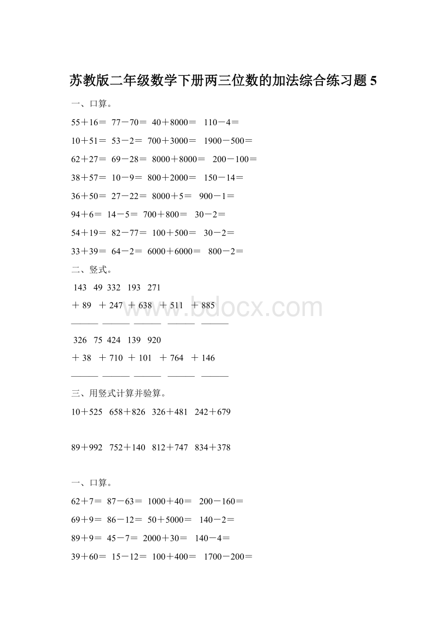 苏教版二年级数学下册两三位数的加法综合练习题5Word文档下载推荐.docx_第1页