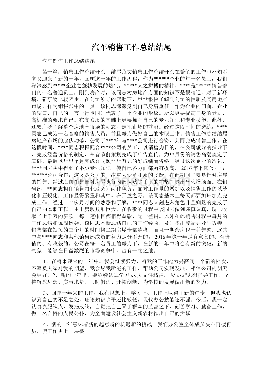 汽车销售工作总结结尾.docx_第1页