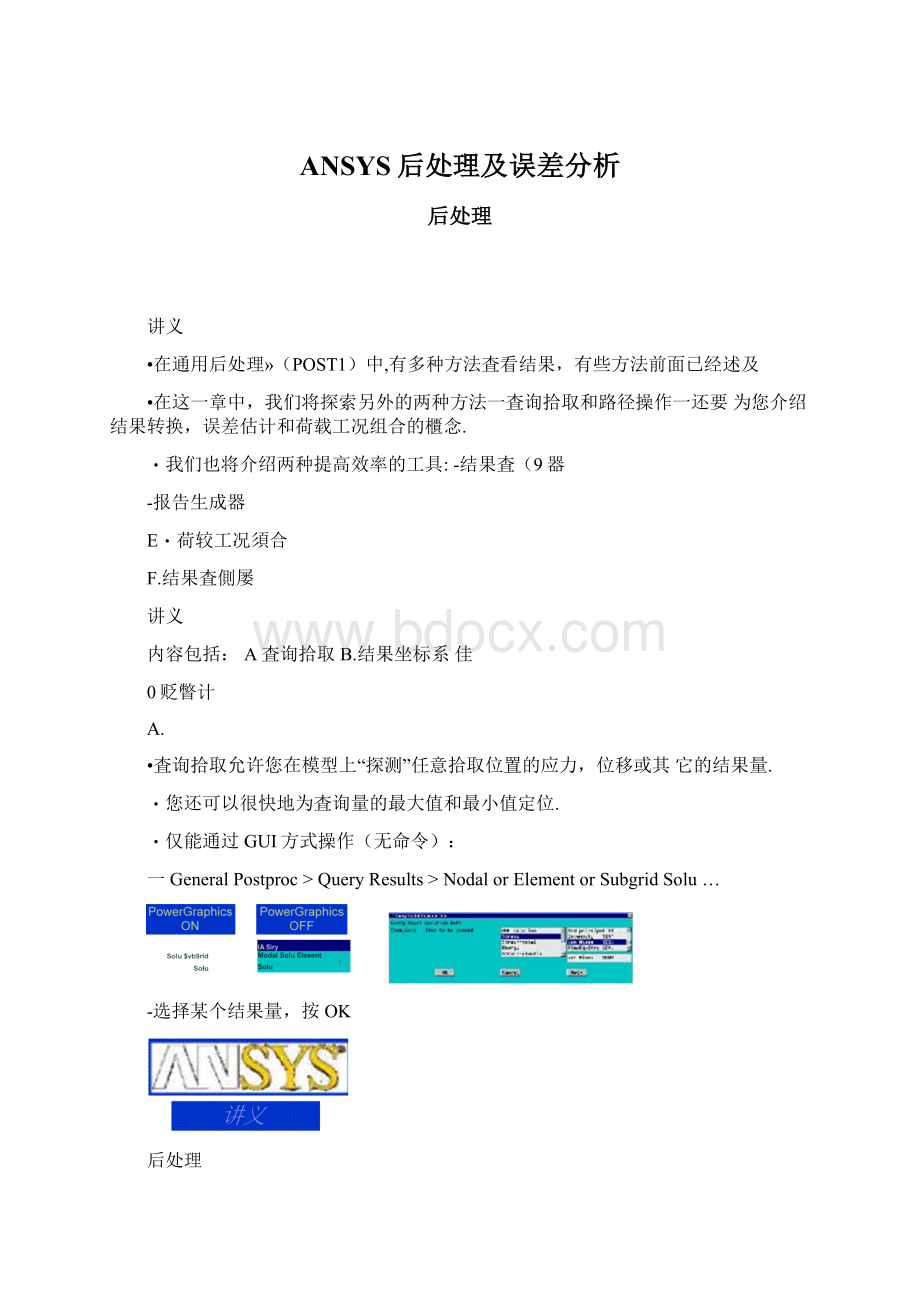 ANSYS后处理及误差分析.docx