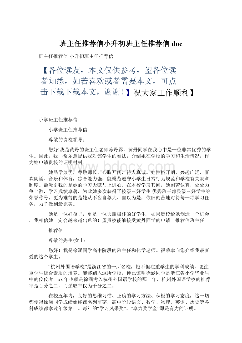 班主任推荐信小升初班主任推荐信docWord文件下载.docx