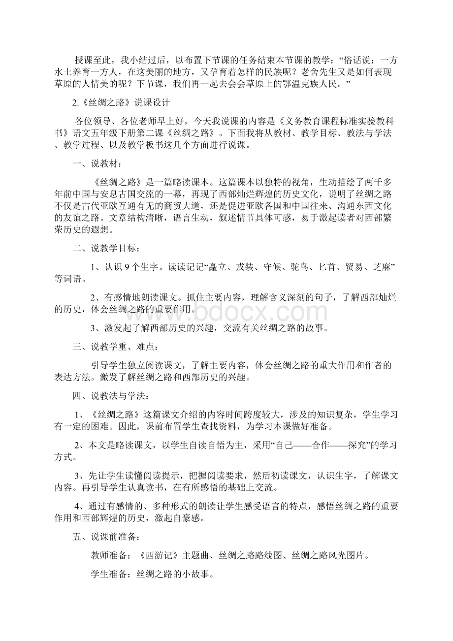 人教版小学语文五年级下册全册说课稿Word文档下载推荐.docx_第3页