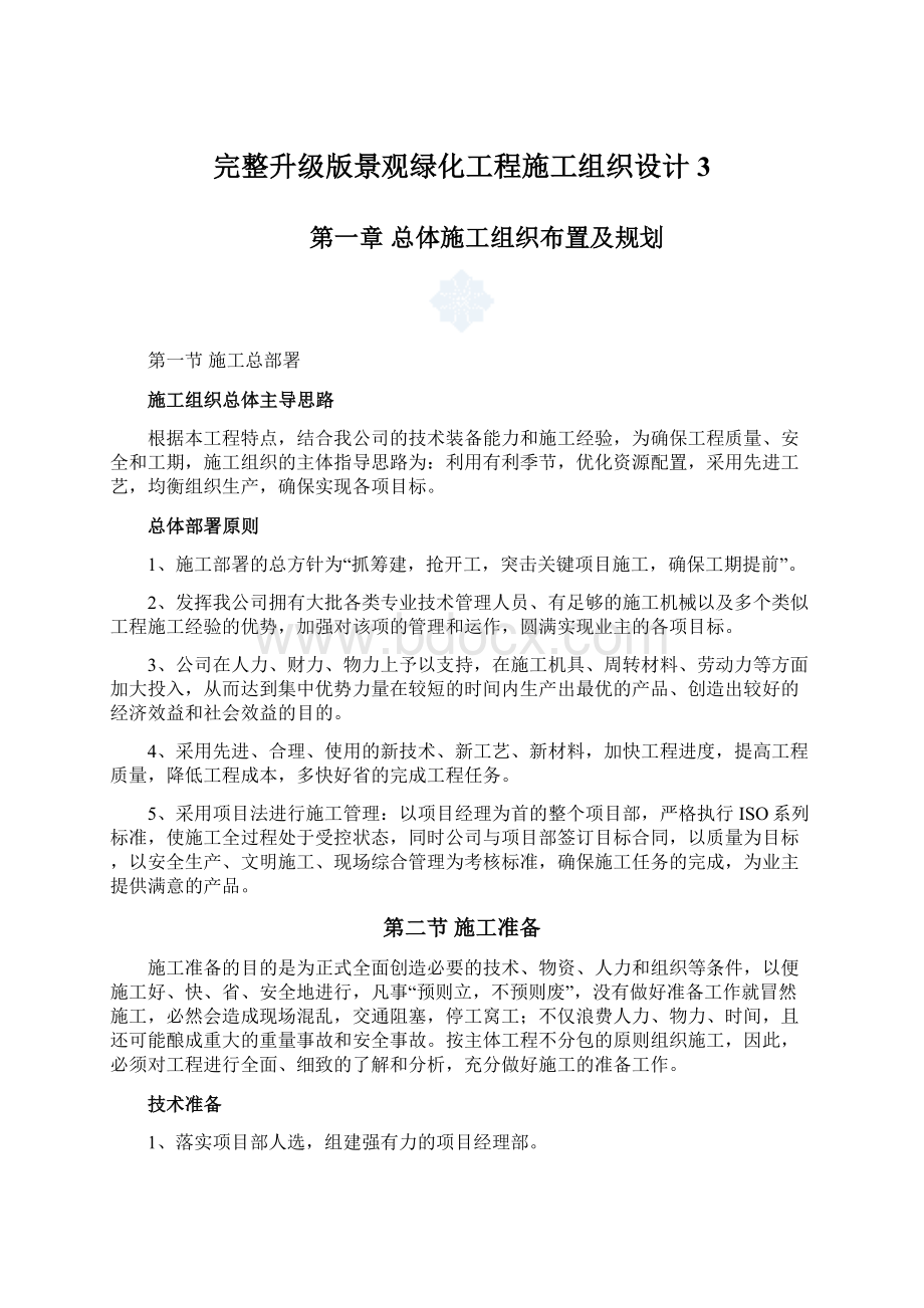 完整升级版景观绿化工程施工组织设计3.docx