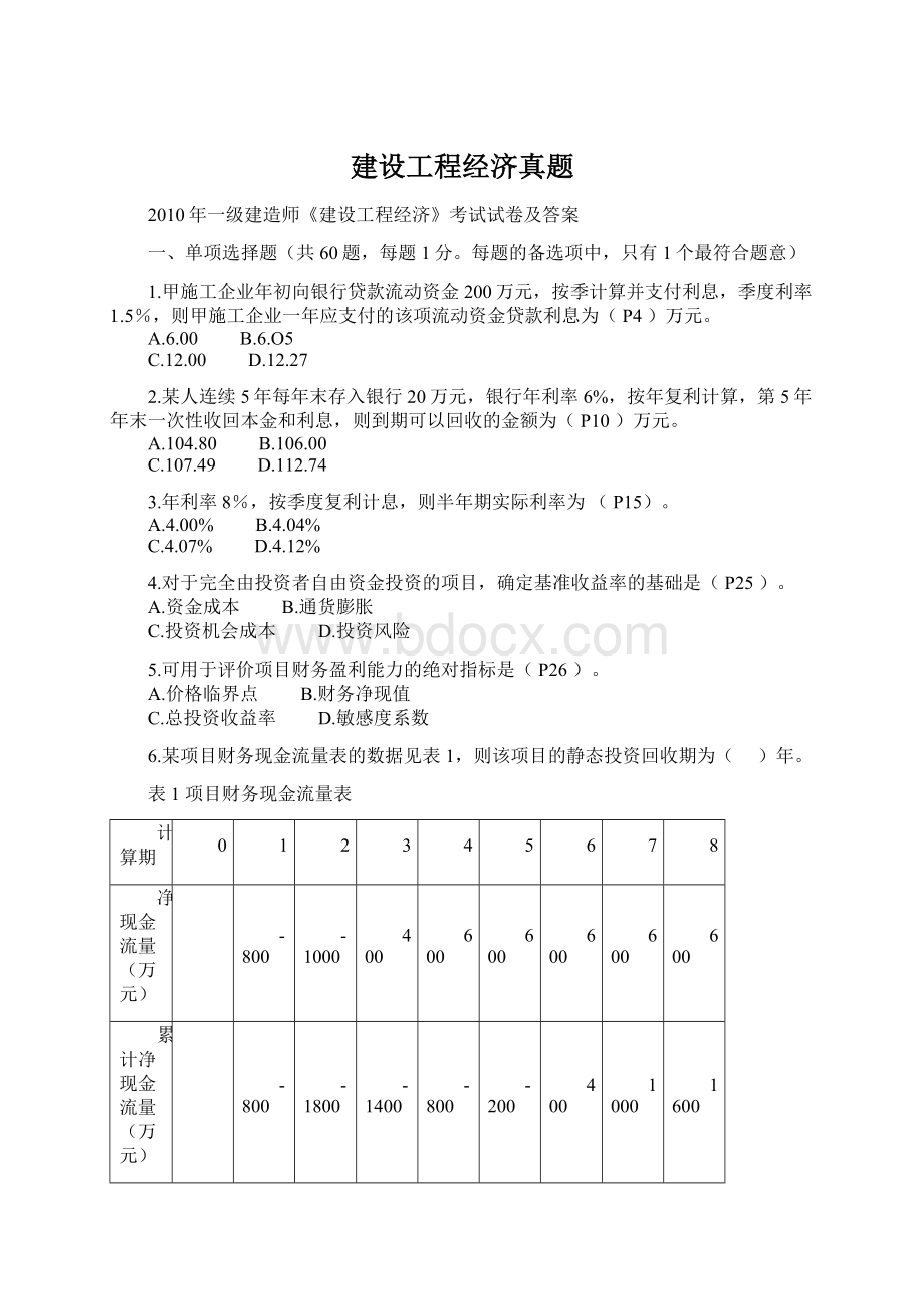 建设工程经济真题Word下载.docx