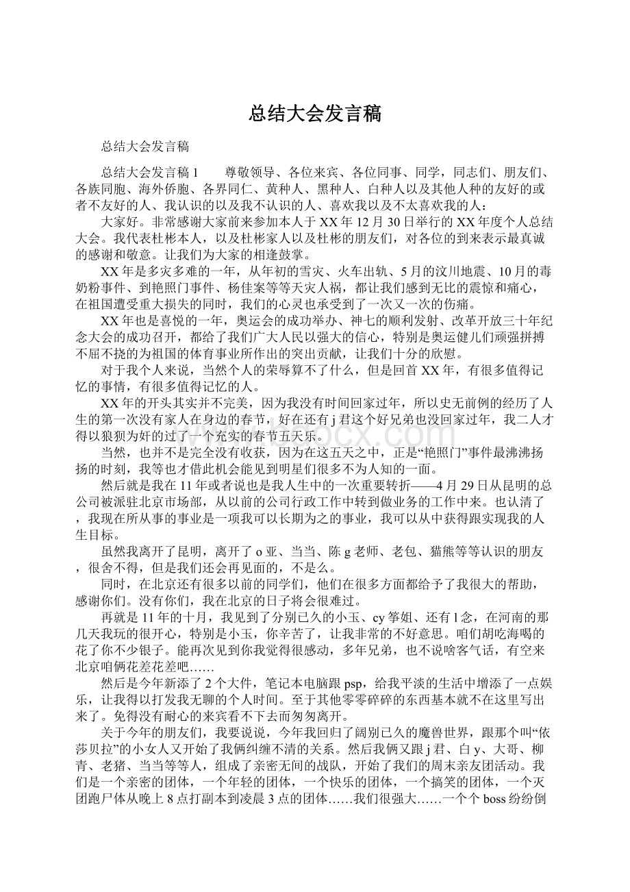 总结大会发言稿Word文档格式.docx