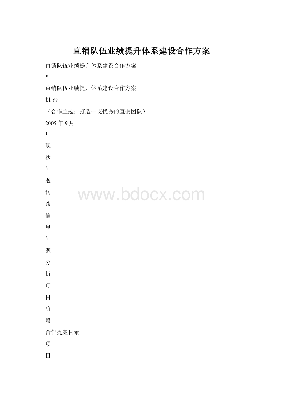 直销队伍业绩提升体系建设合作方案Word格式文档下载.docx