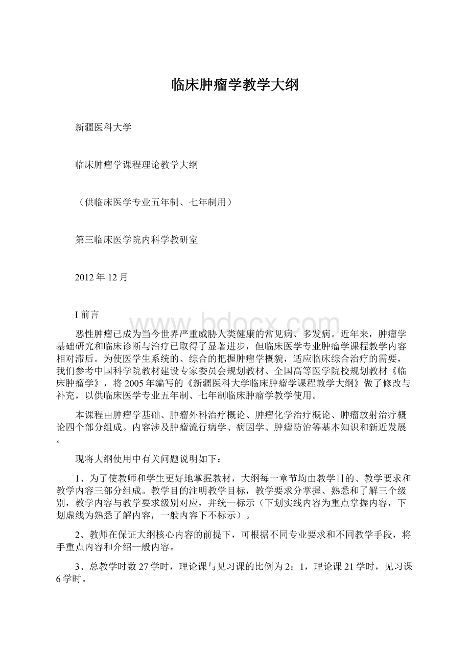 临床肿瘤学教学大纲Word文档下载推荐.docx