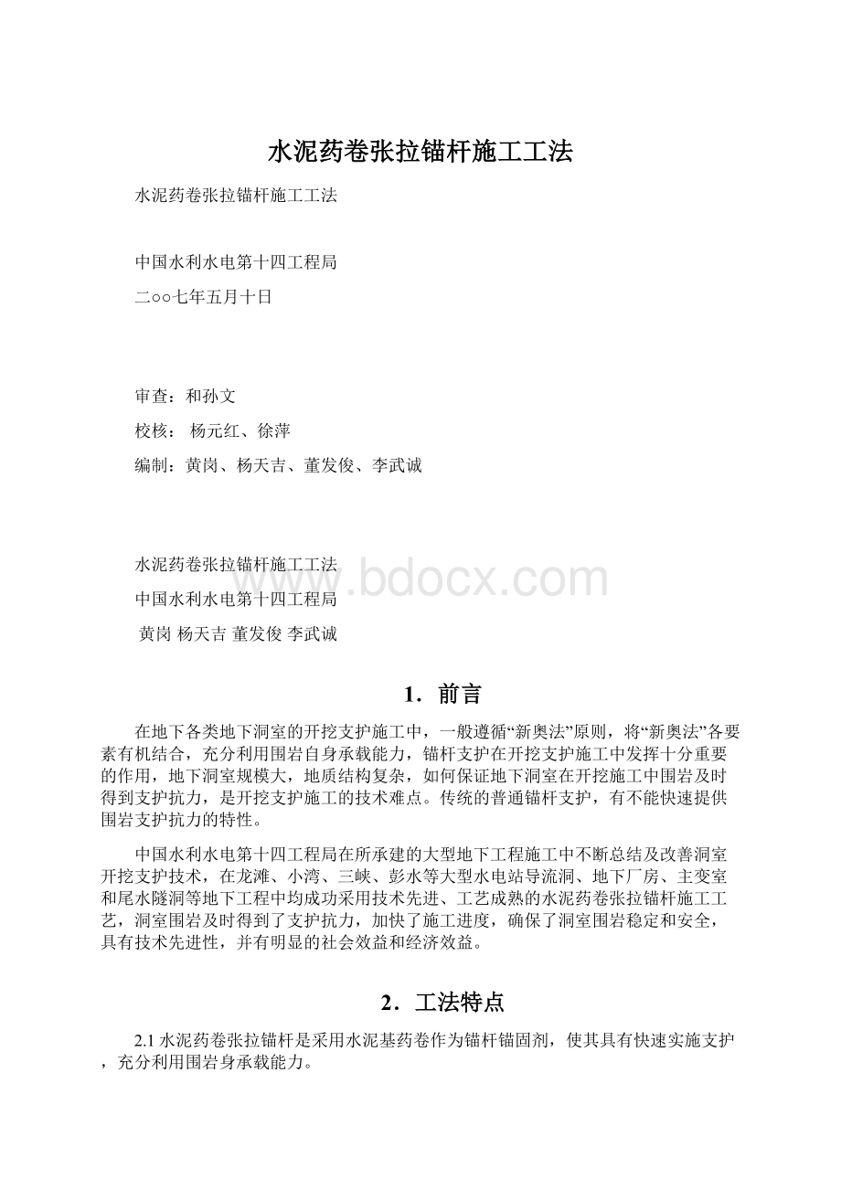 水泥药卷张拉锚杆施工工法.docx_第1页