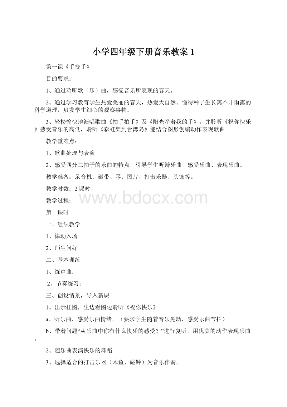 小学四年级下册音乐教案1.docx