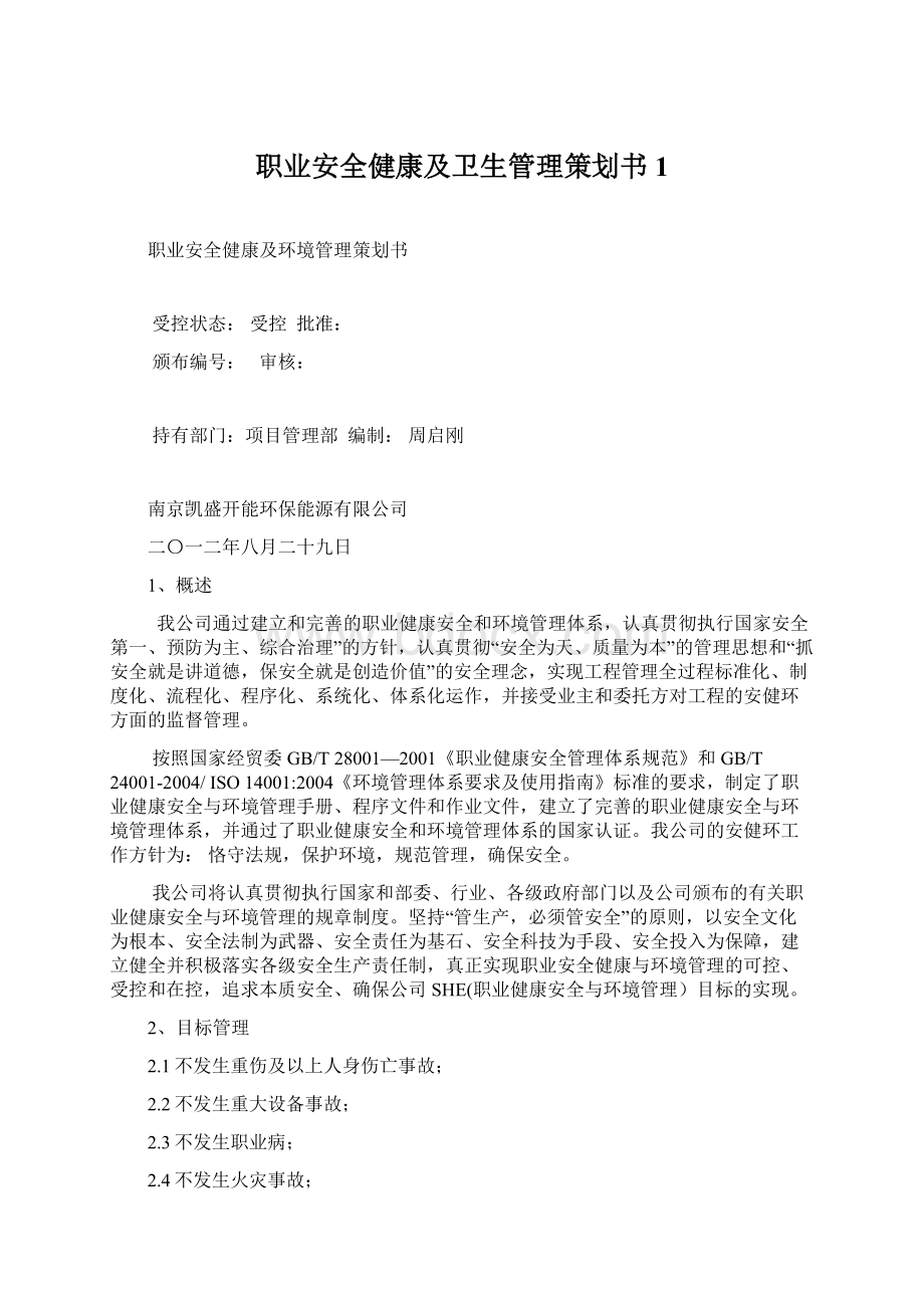 职业安全健康及卫生管理策划书1.docx