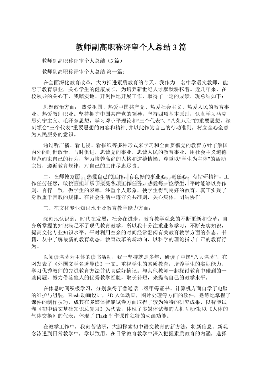 教师副高职称评审个人总结3篇Word文件下载.docx