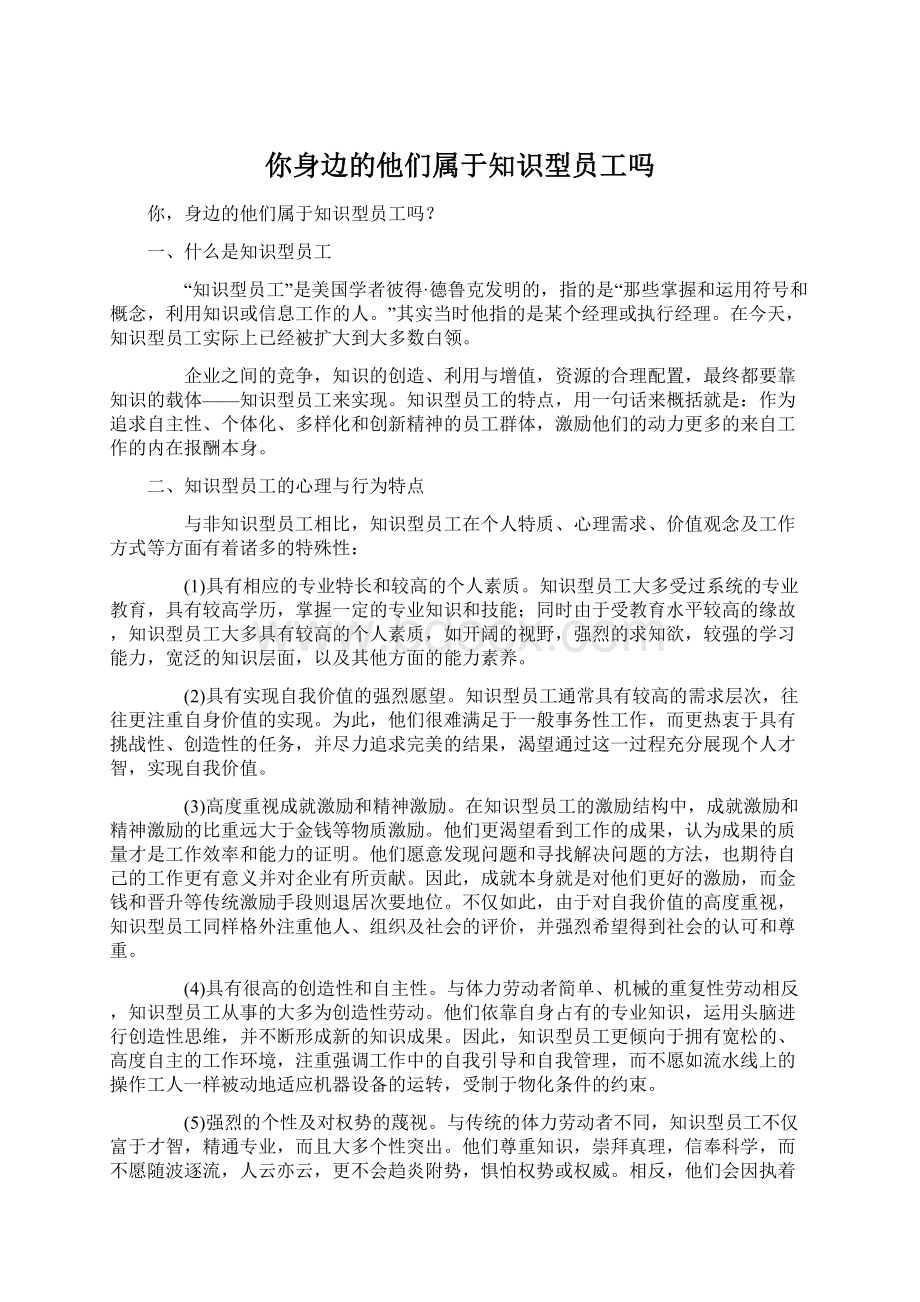 你身边的他们属于知识型员工吗.docx_第1页