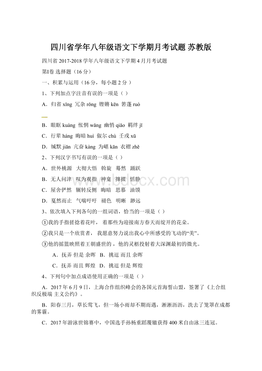 四川省学年八年级语文下学期月考试题 苏教版.docx_第1页
