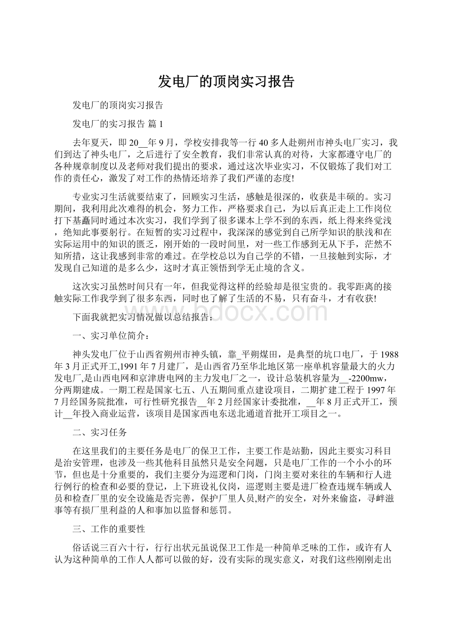 发电厂的顶岗实习报告.docx_第1页