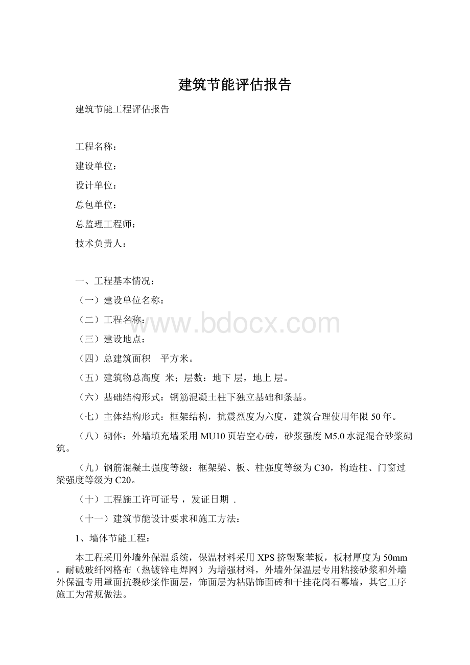 建筑节能评估报告Word文档格式.docx_第1页