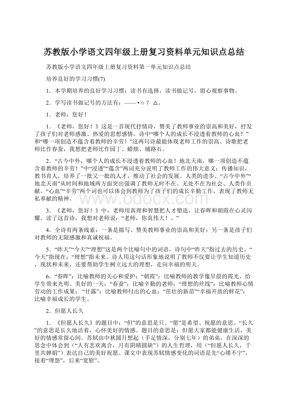 苏教版小学语文四年级上册复习资料单元知识点总结.docx_第1页