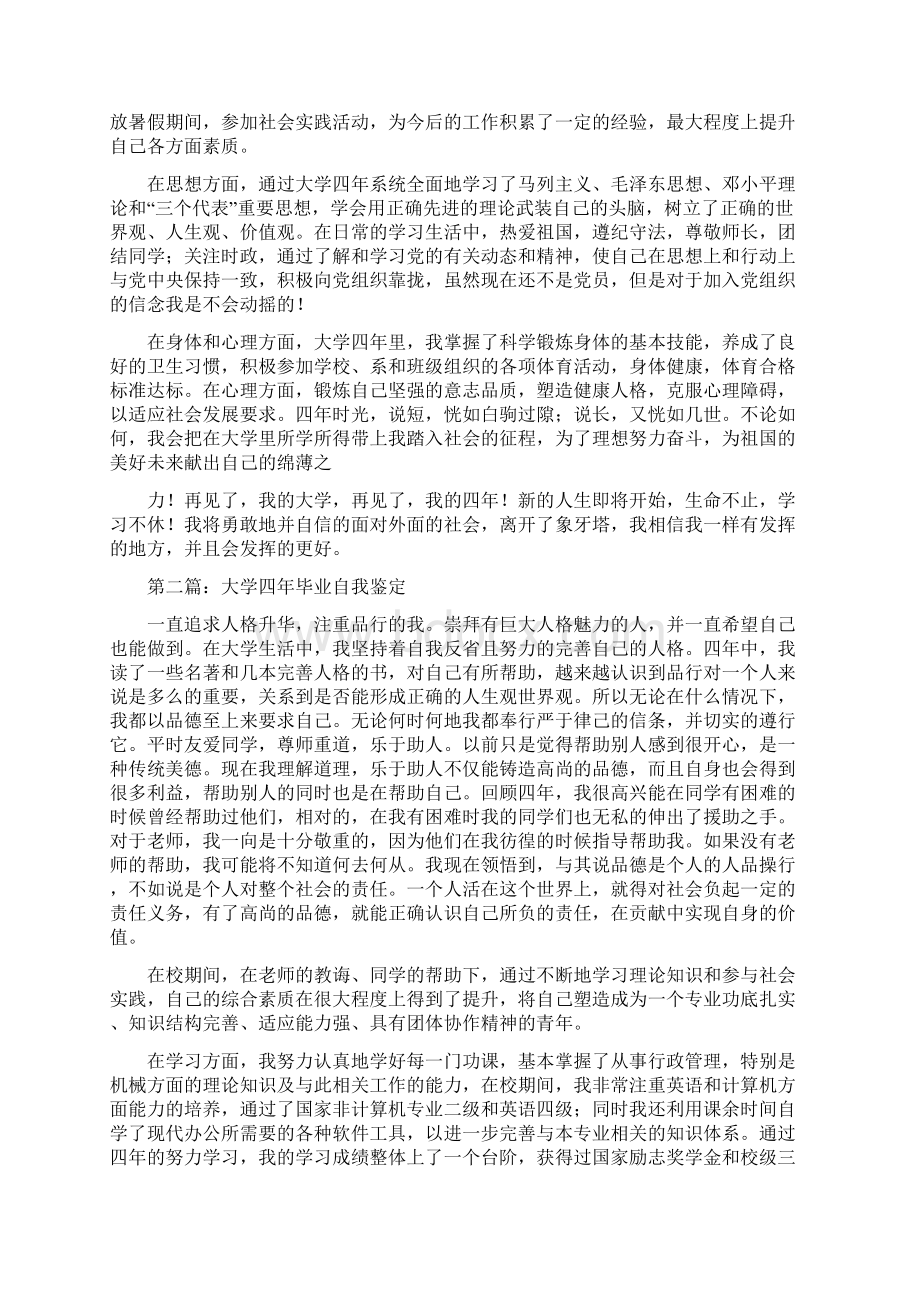 大学四年毕业个人自我鉴定总结精选多篇.docx_第2页