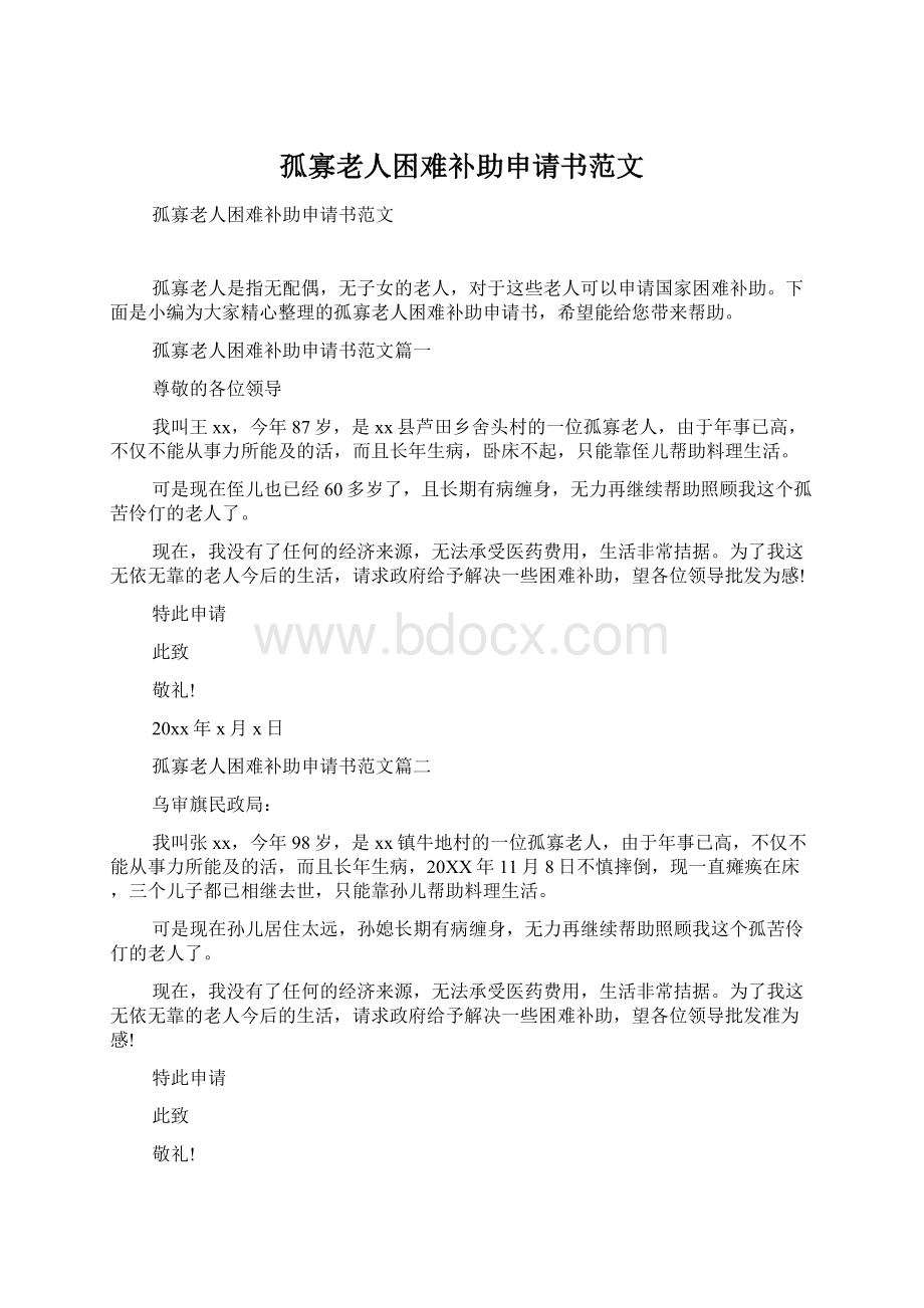 孤寡老人困难补助申请书范文.docx