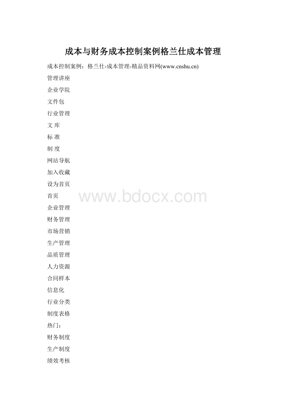 成本与财务成本控制案例格兰仕成本管理Word下载.docx